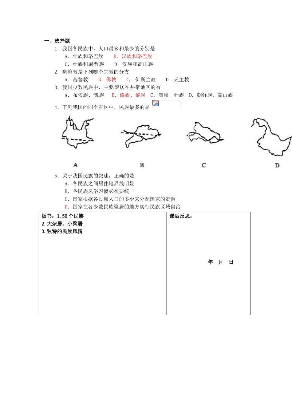 重庆市马王坪学校八年级地理上册《第一章 第四节 中国的民族》导学案 湘教版_第3页