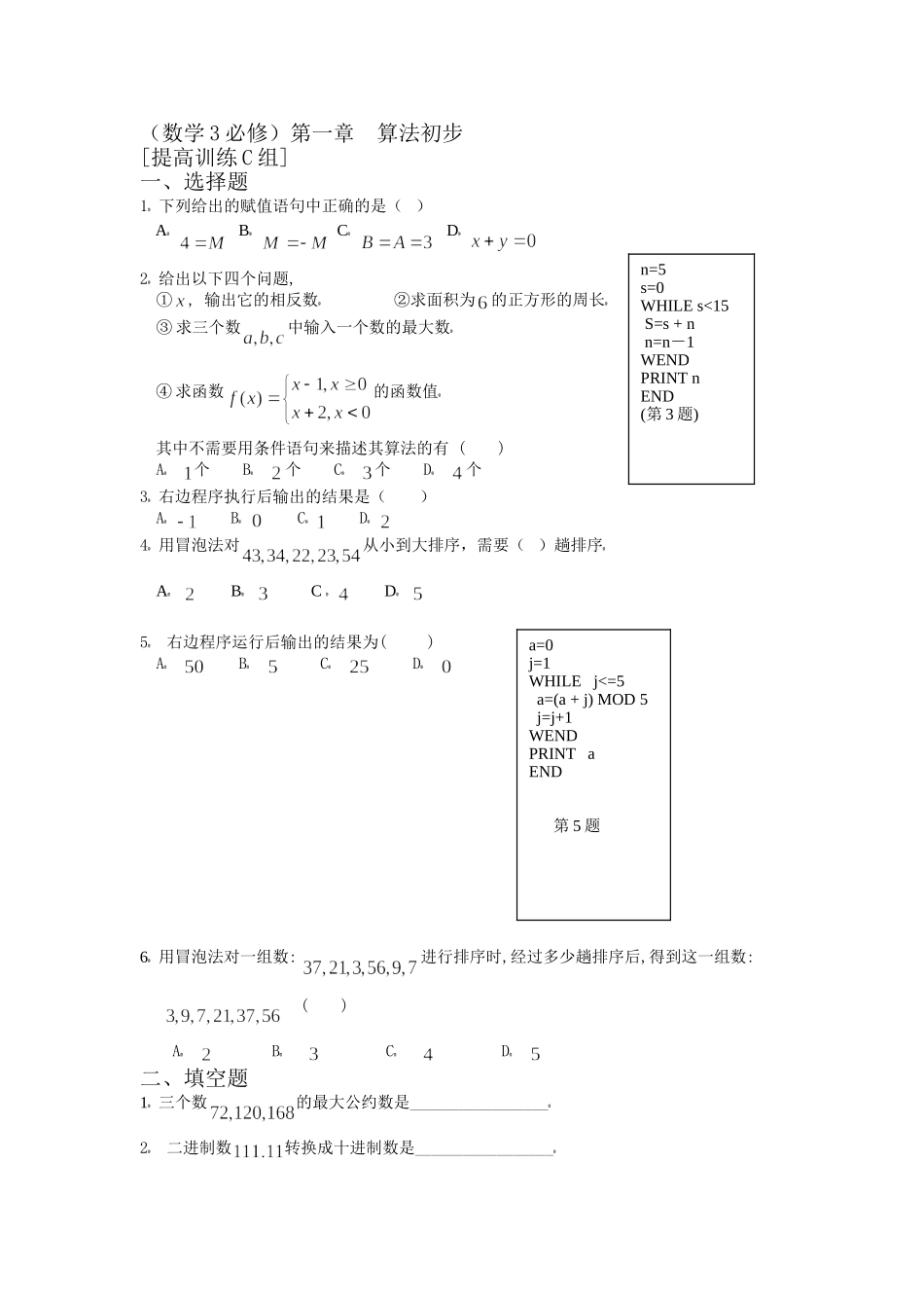 数学3必修第一章算法初步提高训练C组及答案_第1页