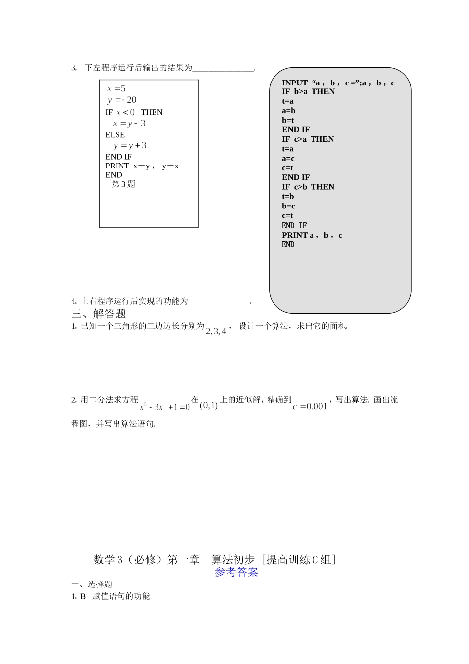 数学3必修第一章算法初步提高训练C组及答案_第2页