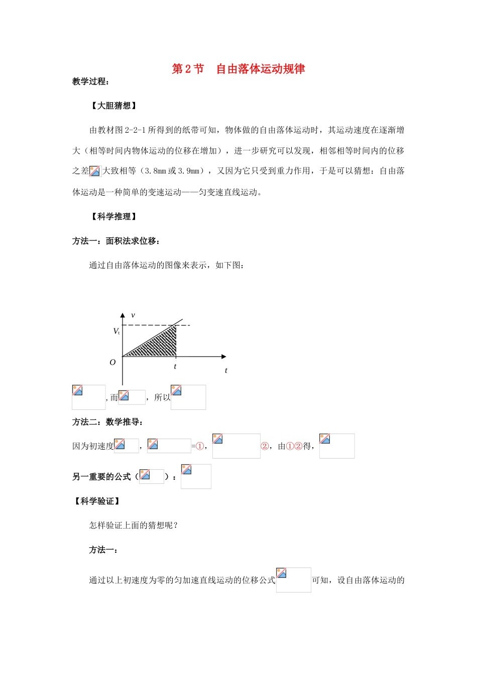 高中物理 第二章 探究匀变速直线运动规律 第二节 自由落体运动规律教案2 粤教版必修1-粤教版高一必修1物理教案_第1页