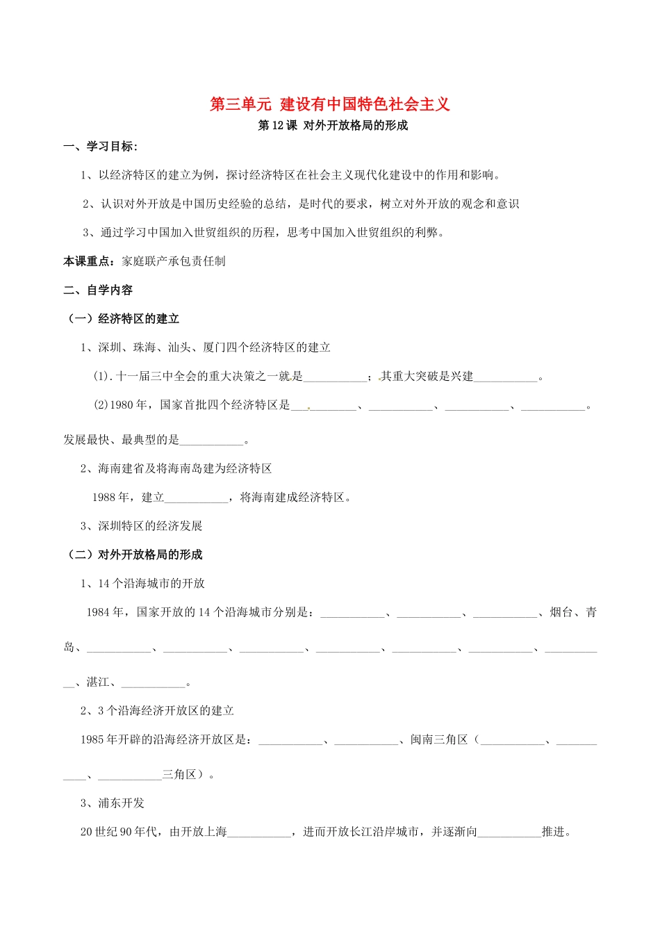 八年级历史下册 第12课 对外开放格局的形成学案 岳麓版_第1页