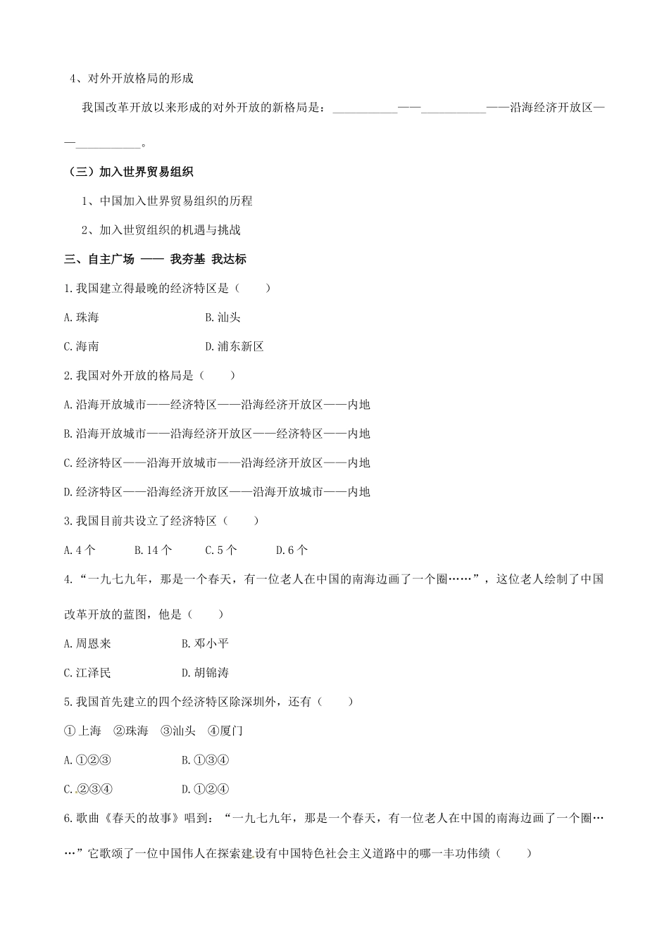 八年级历史下册 第12课 对外开放格局的形成学案 岳麓版_第2页