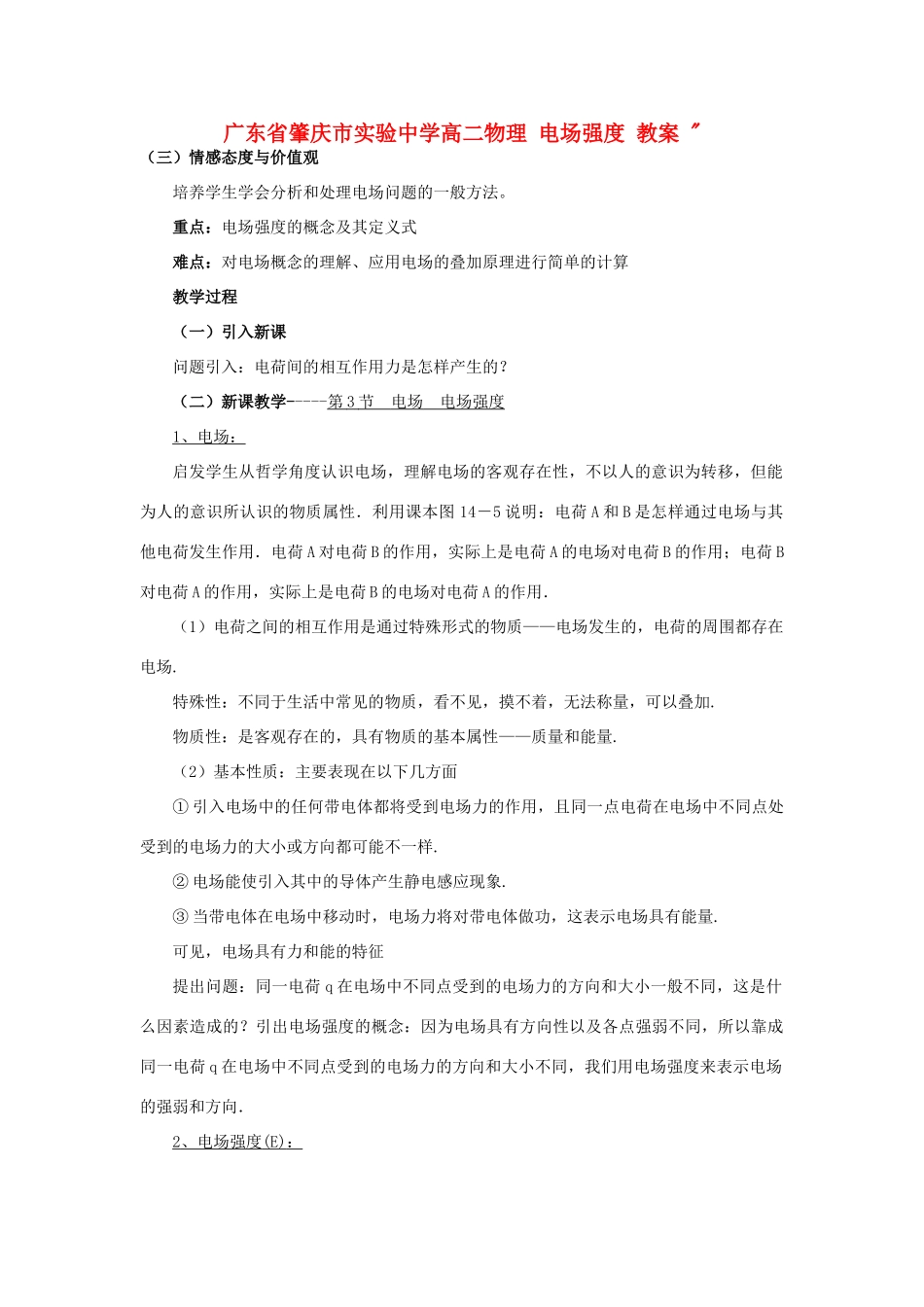 广东省肇庆市实验中学高二物理 电场强度 教案 _第1页