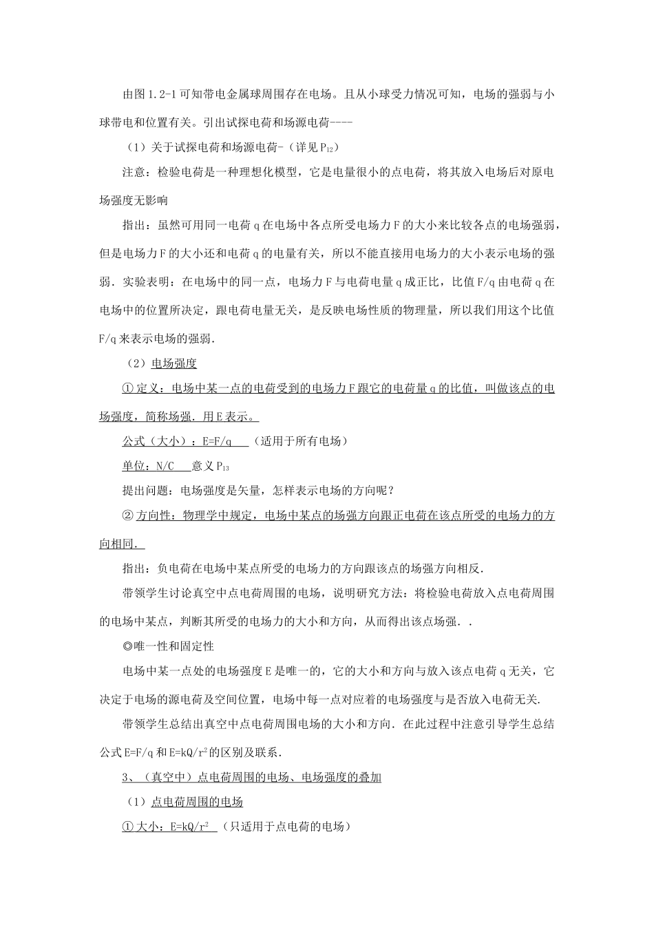 广东省肇庆市实验中学高二物理 电场强度 教案 _第2页