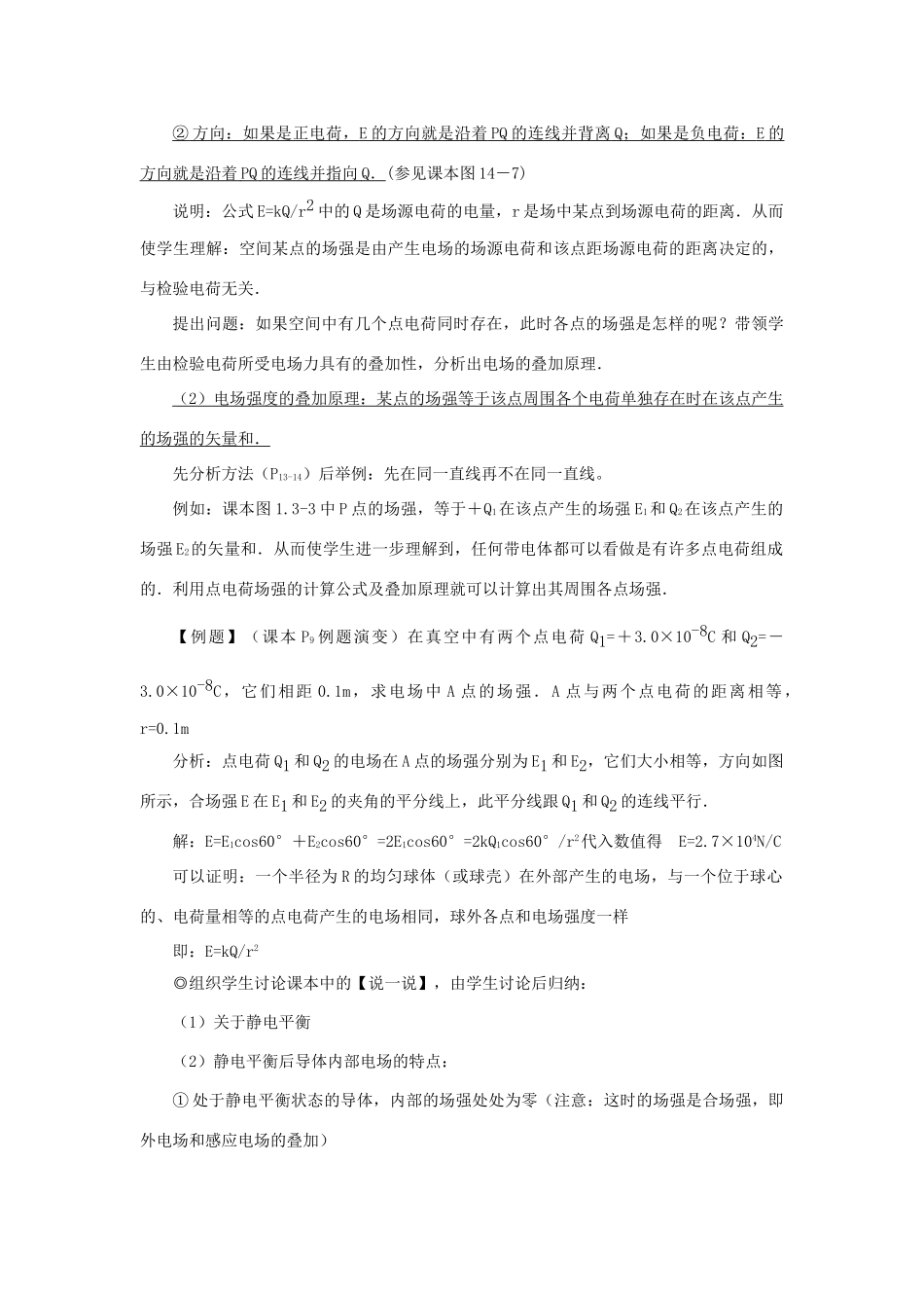 广东省肇庆市实验中学高二物理 电场强度 教案 _第3页