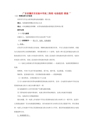 广东省肇庆市实验中学高二物理 电场强度 教案 