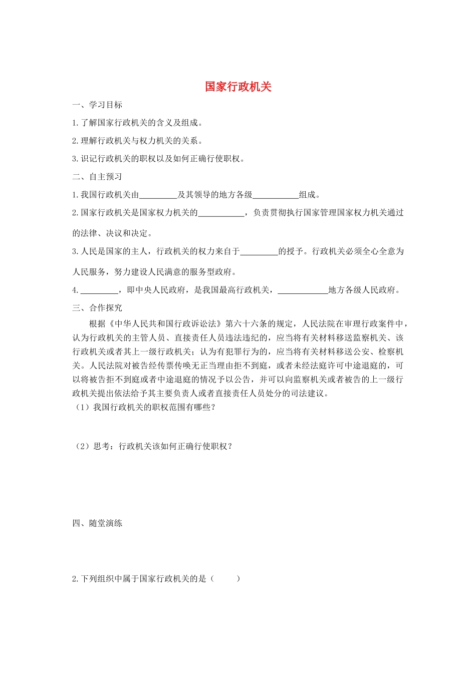 八年级道德与法治下册 第三单元 人民当家作主 第六课 我国国家机构 第2框 国家行政机关学案 新人教版-新人教版初中八年级下册政治学案_第1页