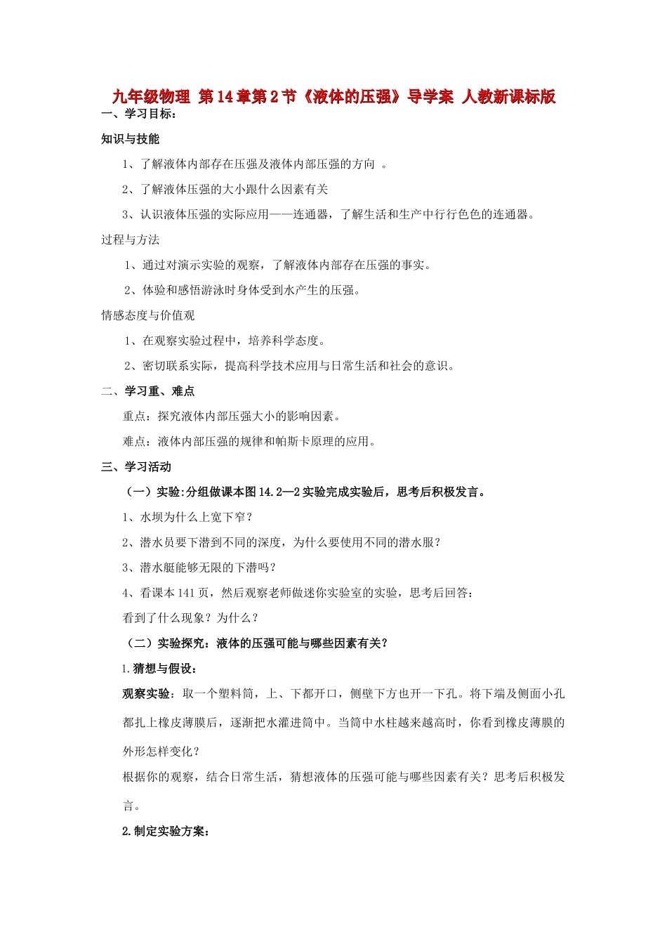 九年级物理 第14章第2节《液体的压强》导学案 人教新课标版_第1页