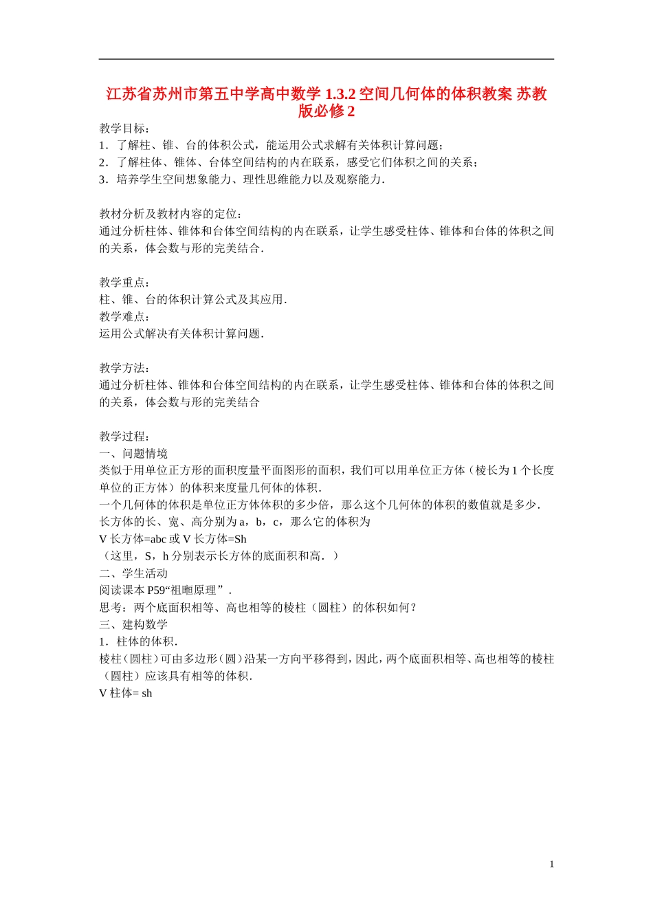江苏省苏州市第五中学高中数学 1.3.2空间几何体的体积教案 苏教版必修2_第1页