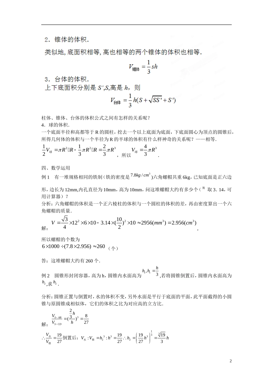 江苏省苏州市第五中学高中数学 1.3.2空间几何体的体积教案 苏教版必修2_第2页
