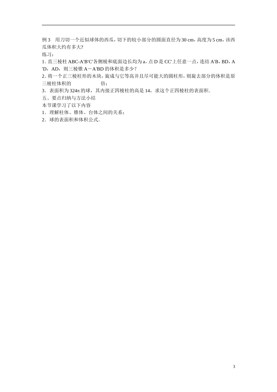 江苏省苏州市第五中学高中数学 1.3.2空间几何体的体积教案 苏教版必修2_第3页