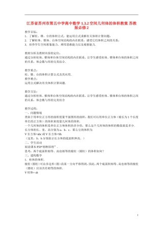 江苏省苏州市第五中学高中数学 1.3.2空间几何体的体积教案 苏教版必修2