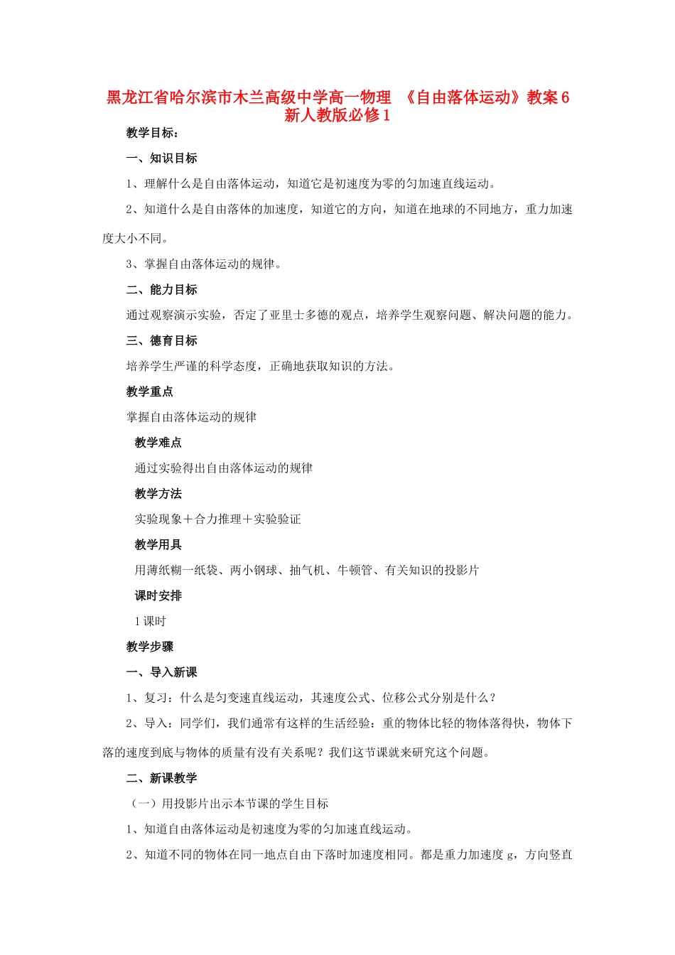 黑龙江省哈尔滨市木兰高级中学高中物理《自由落体运动》教案6  新人教版必修1_第1页