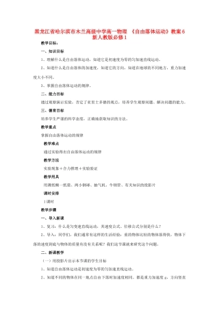 黑龙江省哈尔滨市木兰高级中学高中物理《自由落体运动》教案6  新人教版必修1