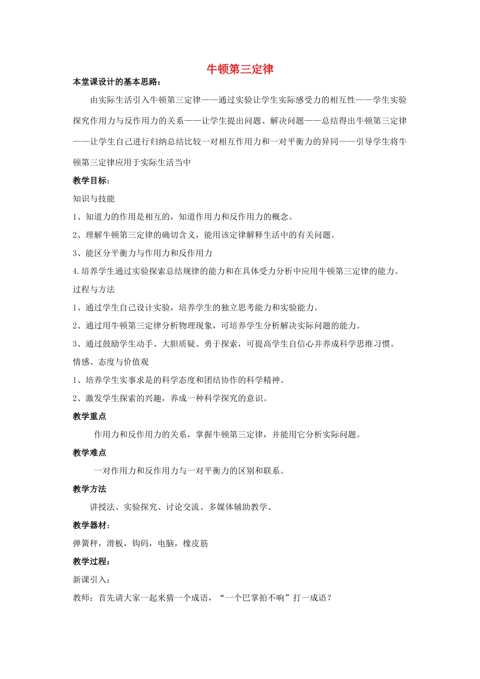 高中物理 第四章 牛顿运动定律 4.5 牛顿第三定律教案11 新人教版必修1-新人教版高一必修1物理教案_第1页