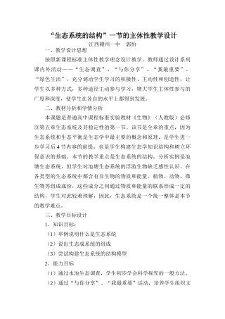 江西赣州一中郭怡《生态系统的结构》