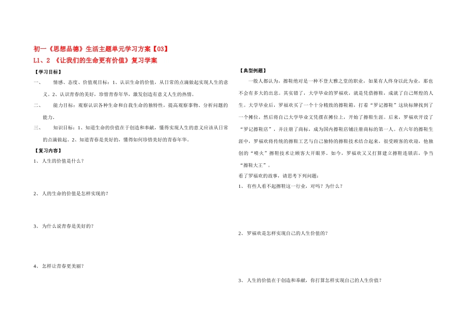 七年级政治上册《让我们的生命更有价值》复习学案 鲁教版_第1页