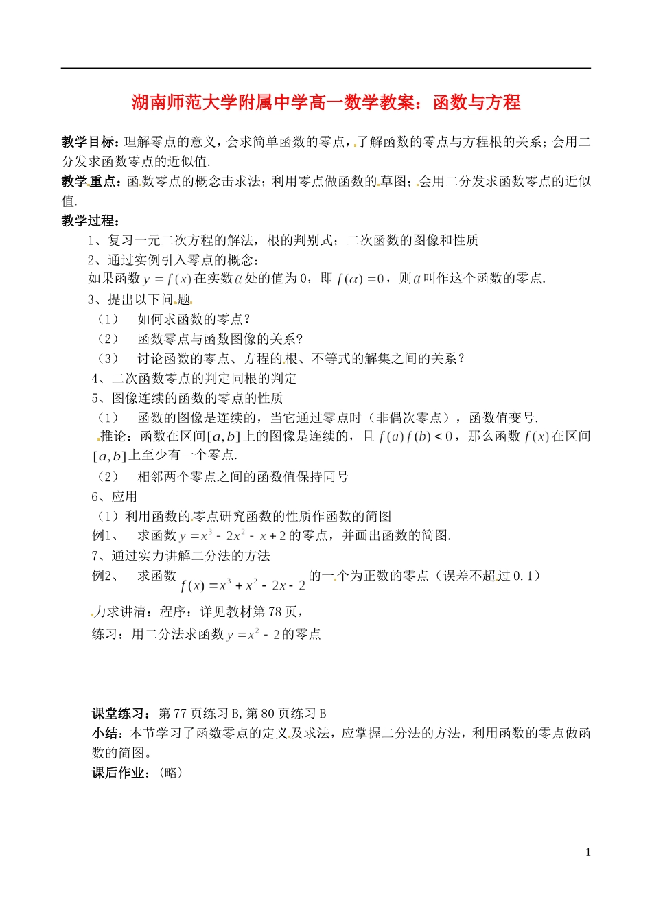 湖南师范大学附属中学高一数学 函数与方程教案_第1页