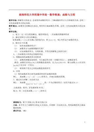 湖南师范大学附属中学高一数学 函数与方程教案