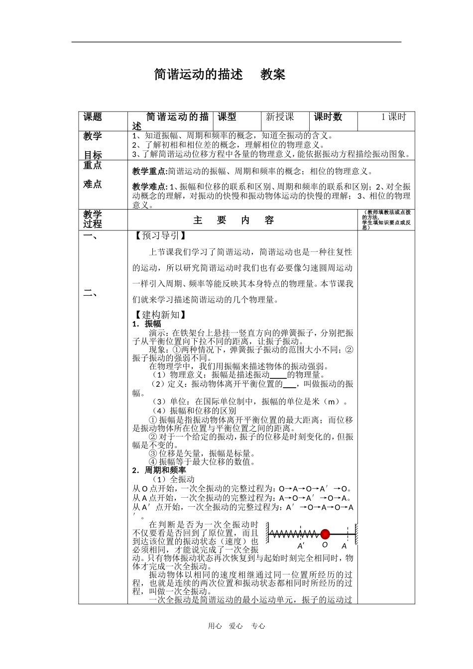 高中物理：11.2《简谐运动的描述》教案（新人教版选修3-4）_第1页