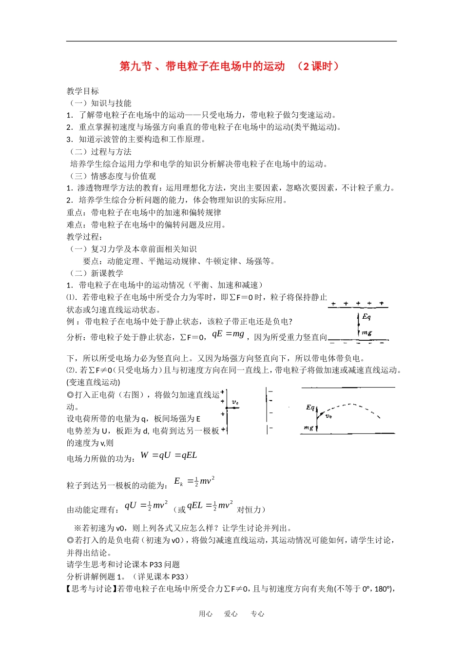 高中物理：1.9带电粒子在电场中的运动 教案 1 新人教版选修3-1_第1页
