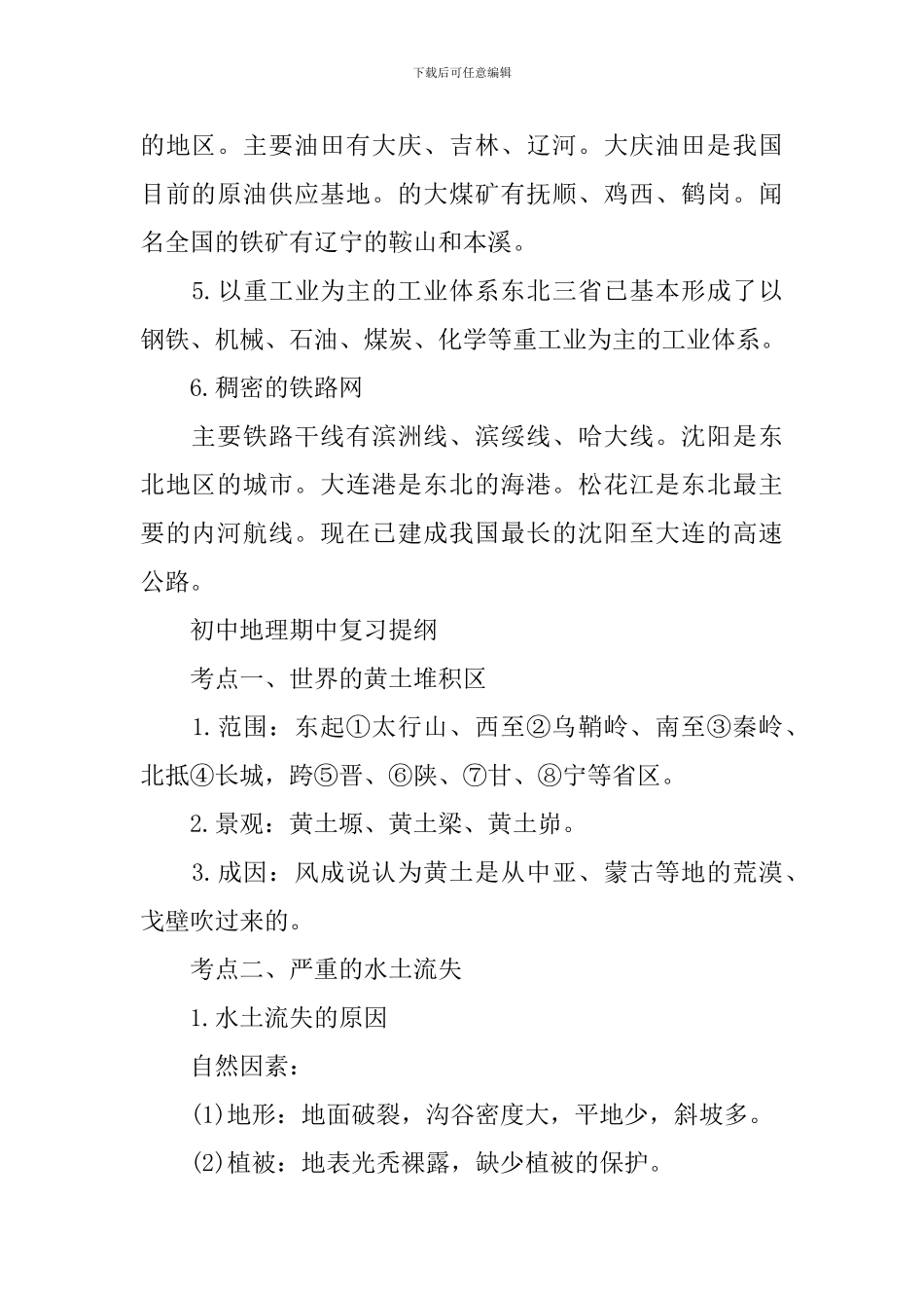 初中地理期中复习提纲_第2页