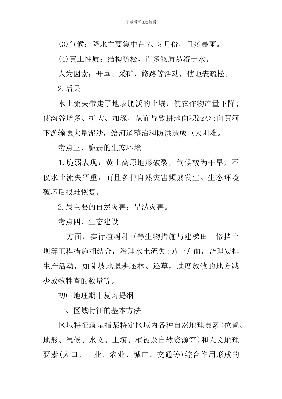 初中地理期中复习提纲_第3页