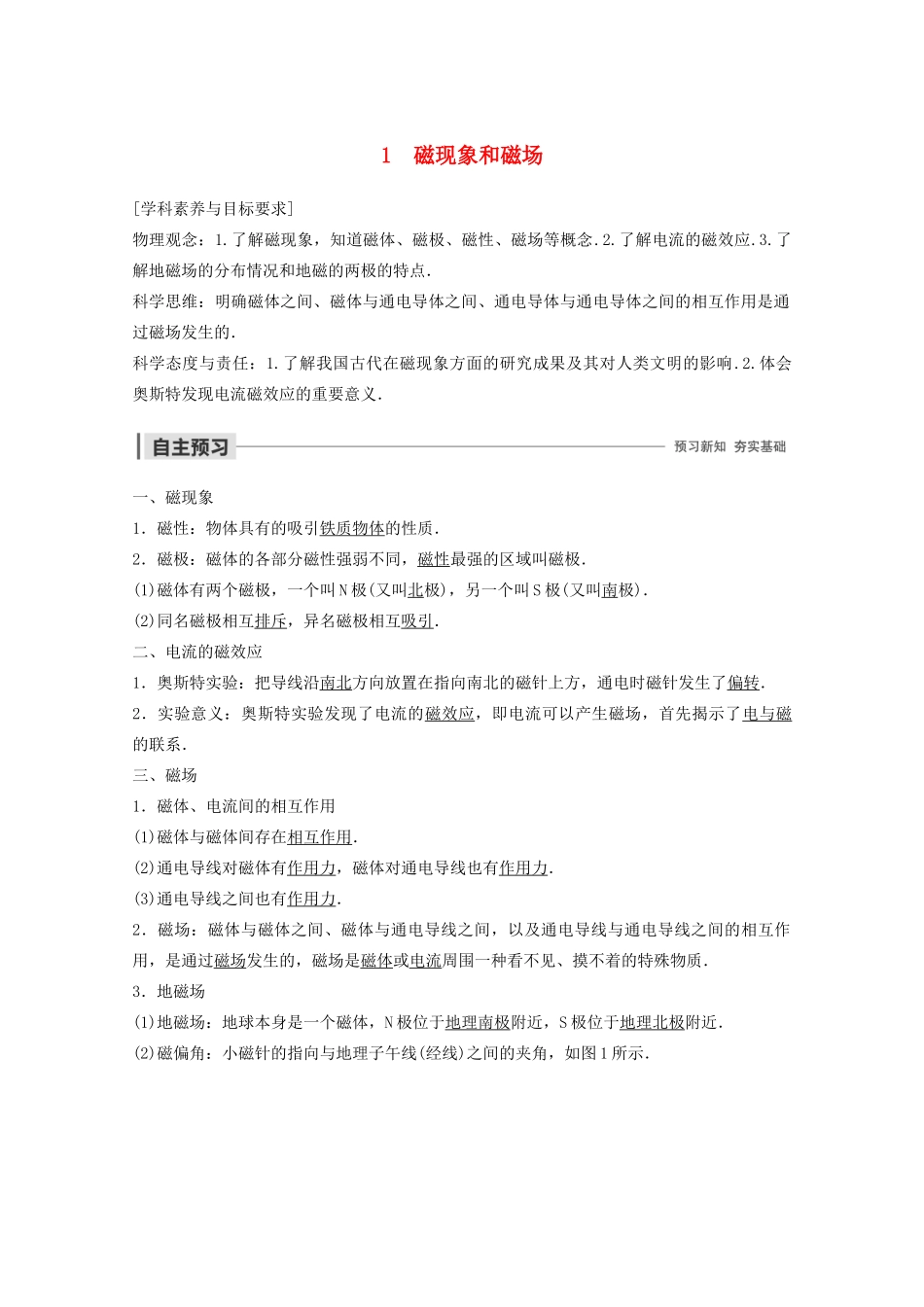 高中物理 第三章 磁场 1 磁现象和磁场教案 新人教版选修3-1-新人教版高二选修3-1物理教案_第1页