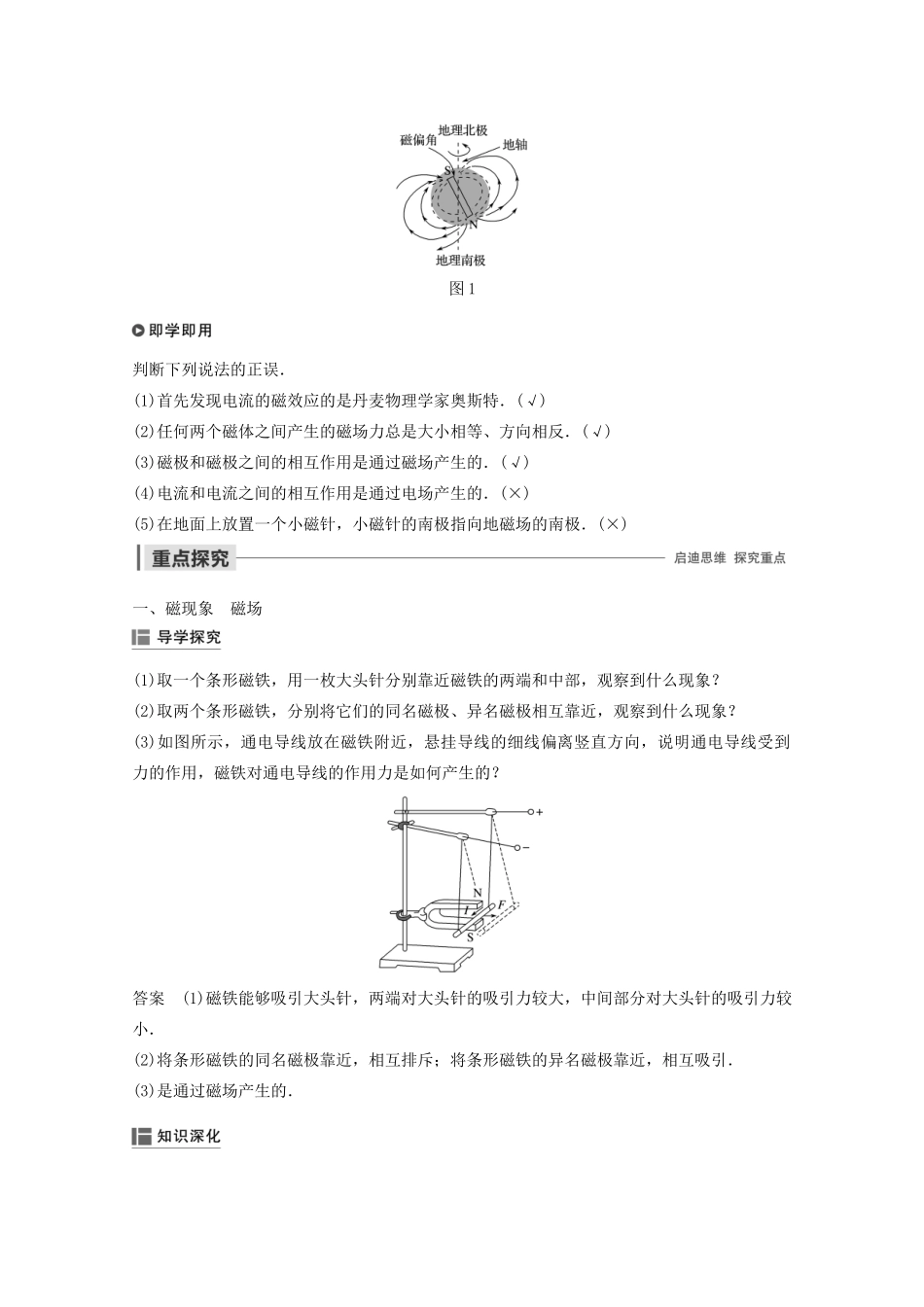 高中物理 第三章 磁场 1 磁现象和磁场教案 新人教版选修3-1-新人教版高二选修3-1物理教案_第2页