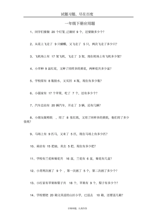 一年级数学下册应用题专项练习