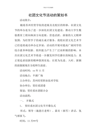 社团文化节活动的策划书
