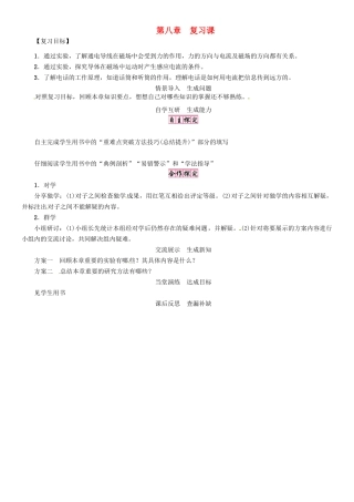 秋九年级物理上册 第8章 电磁相互作用及运用复习课导学案 （新版）教科版-（新版）教科版初中九年级上册物理学案
