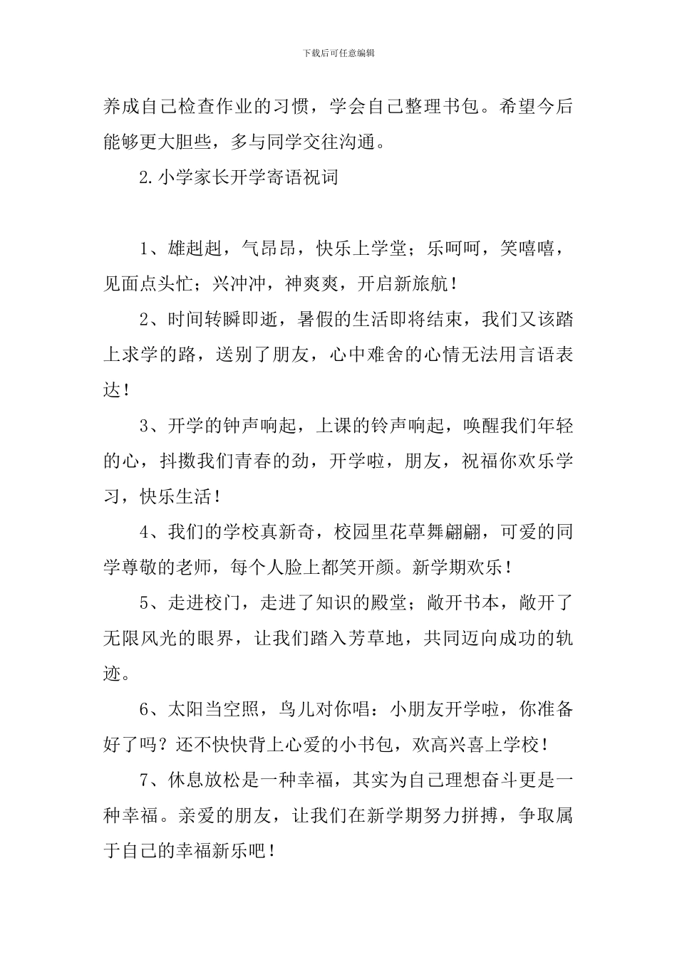 小学家长开学寄语祝词_第3页