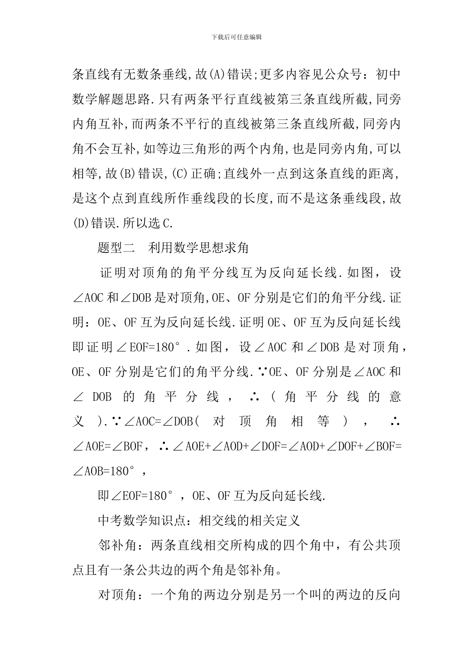 初中数学知识点相交线_第2页