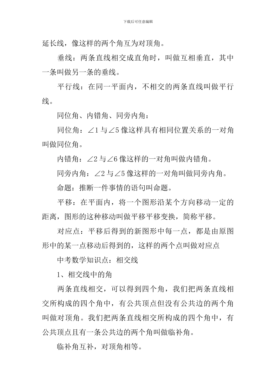 初中数学知识点相交线_第3页