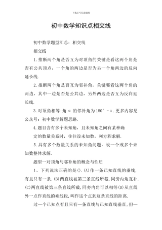 初中数学知识点相交线