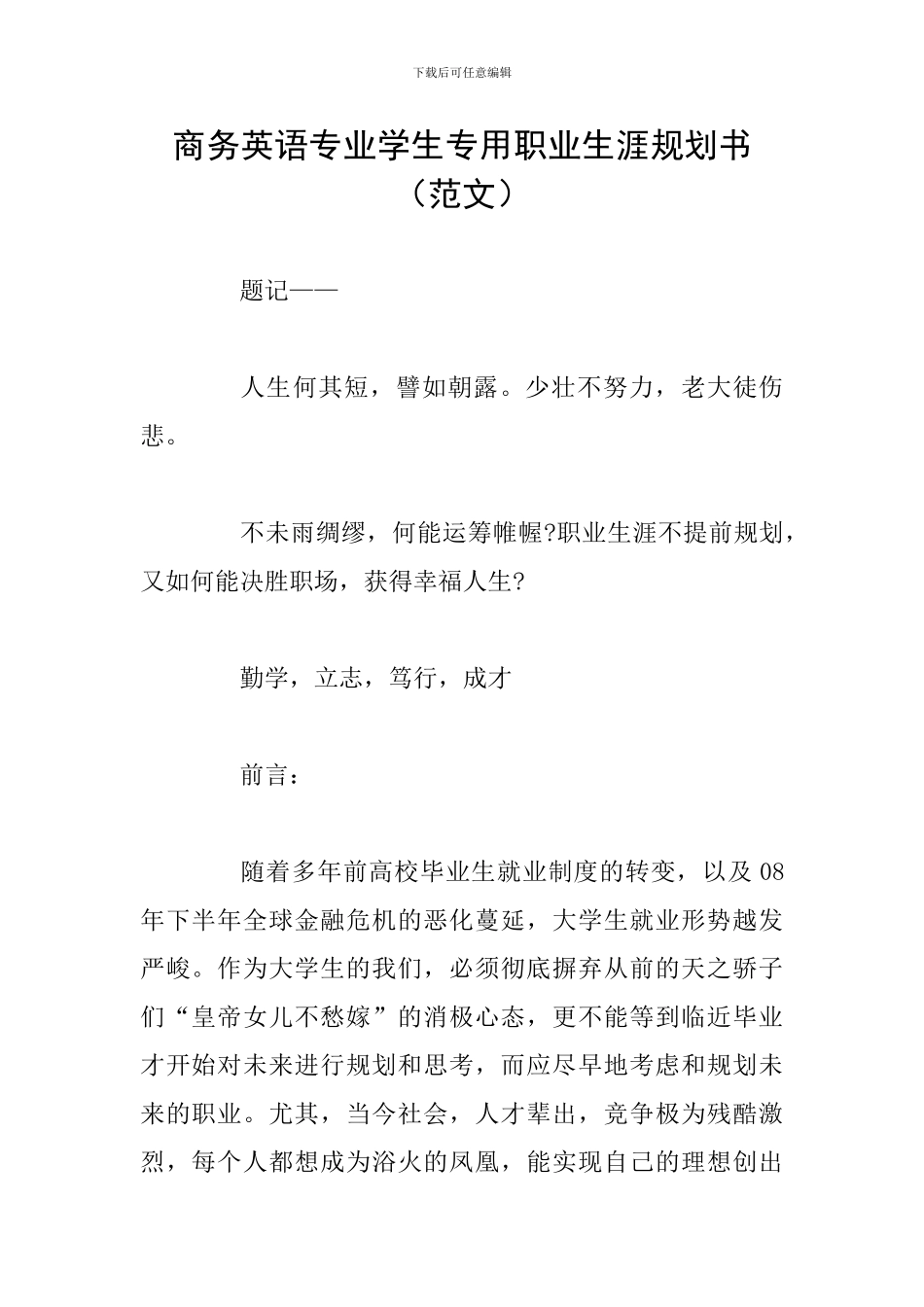 商务英语专业学生专用职业生涯规划书_第1页