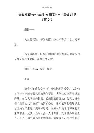 商务英语专业学生专用职业生涯规划书