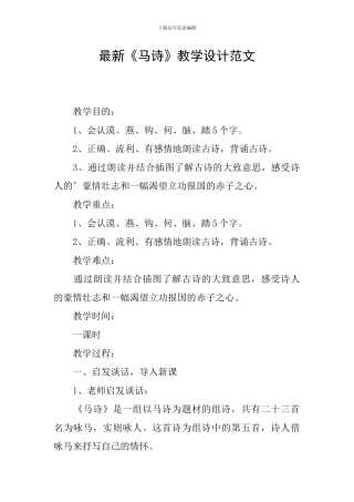 最新《马诗》教学设计范文