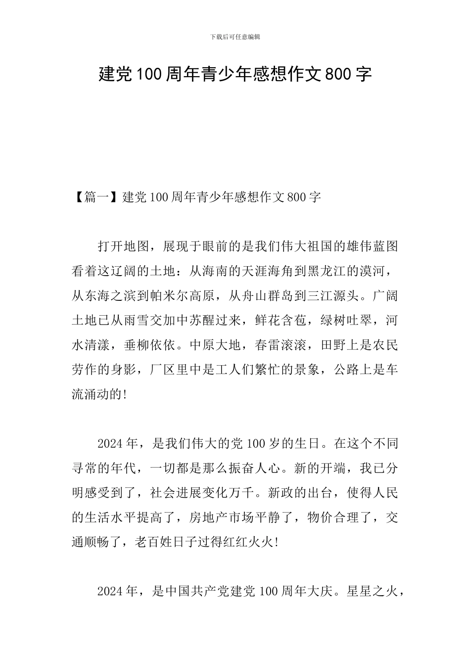 建党100周年青少年感想作文800字_第1页
