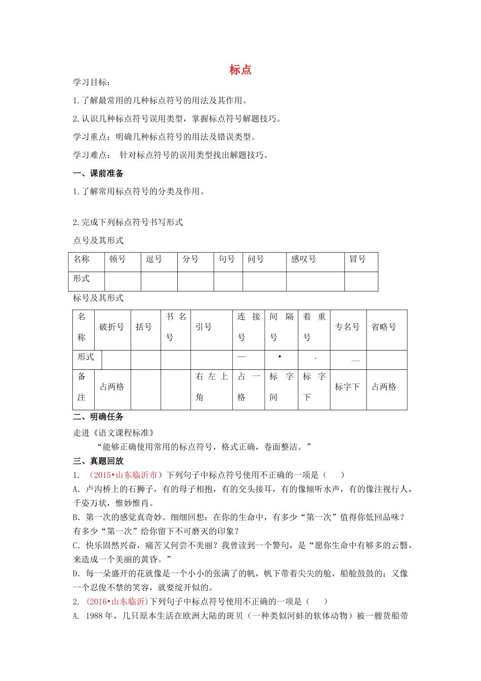 中考语文 专题复习五 标点学案-人教版初中九年级全册语文学案_第1页