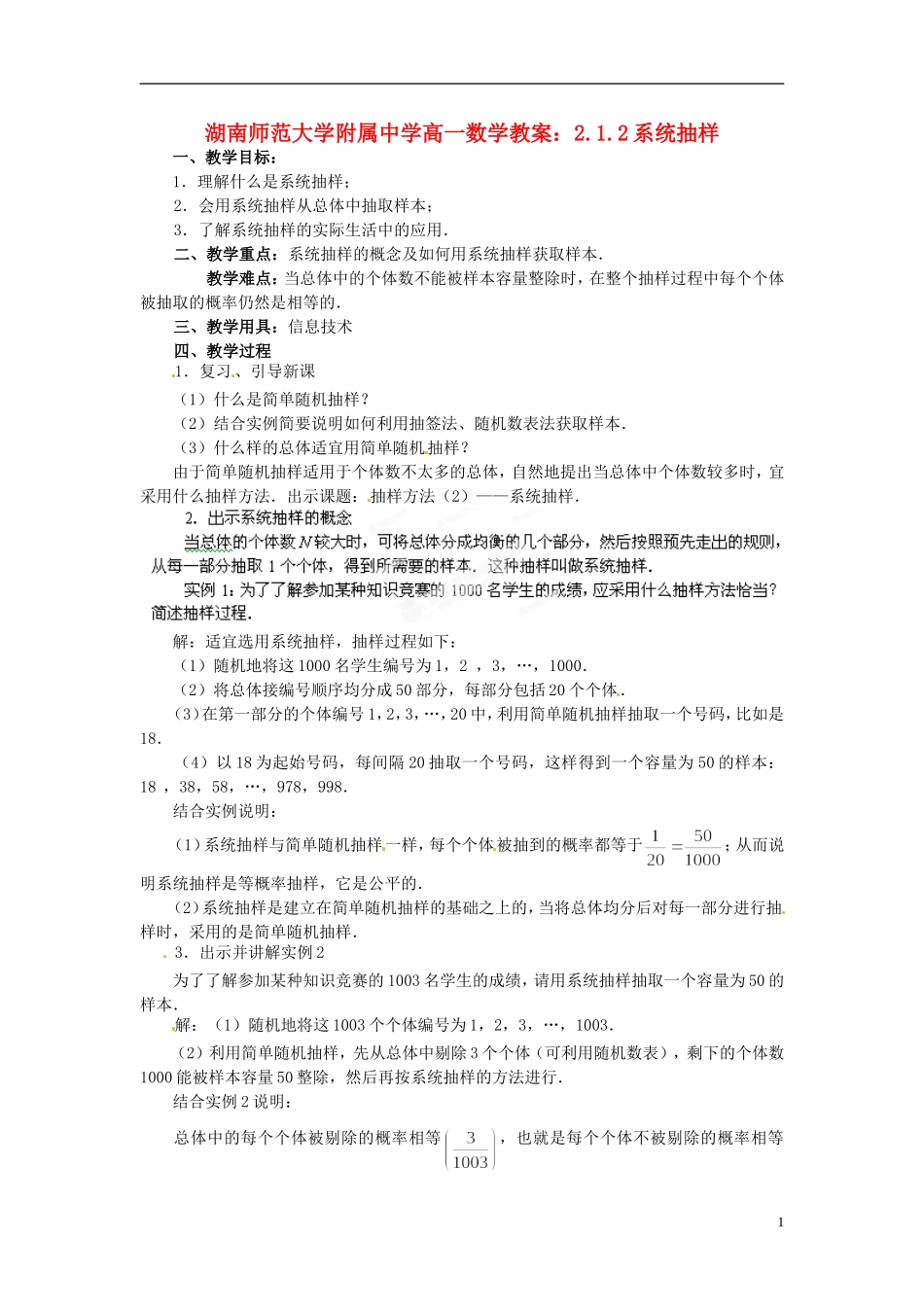湖南师范大学附属中学高一数学 2.1.2系统抽样教案_第1页