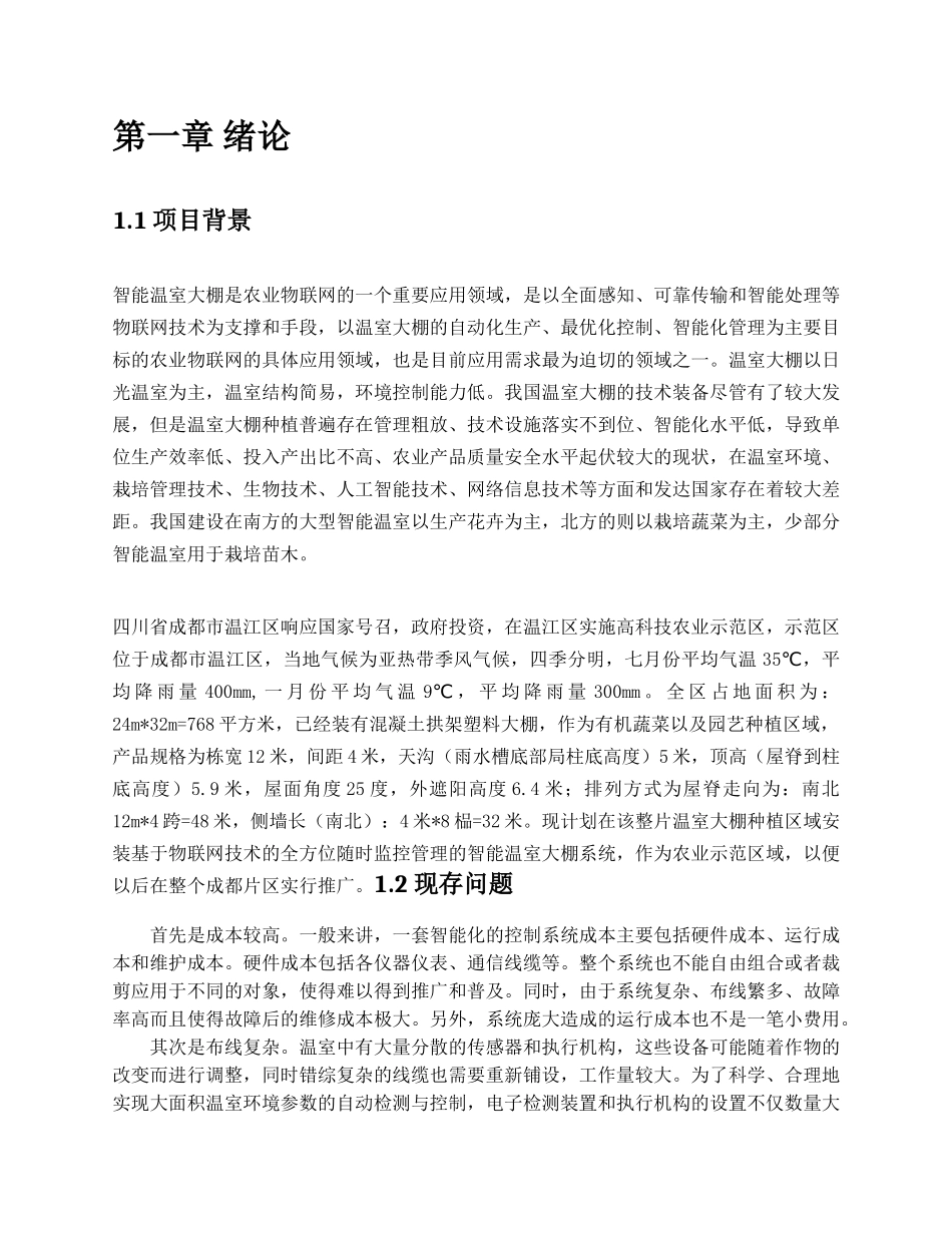 智能农业温室大棚管理系统项目计划书_第2页