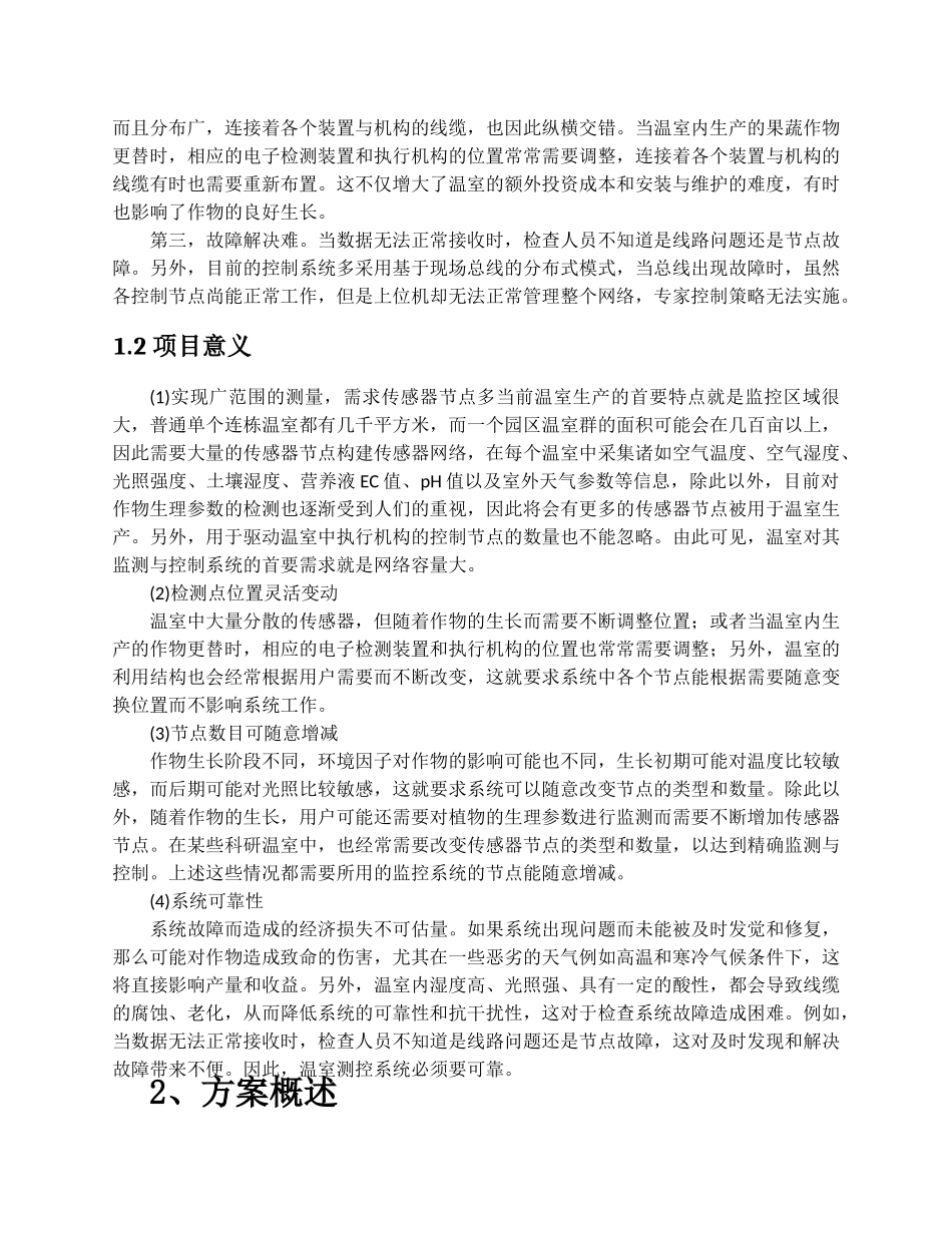 智能农业温室大棚管理系统项目计划书_第3页