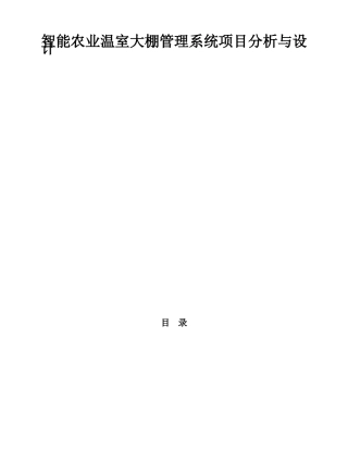 智能农业温室大棚管理系统项目计划书