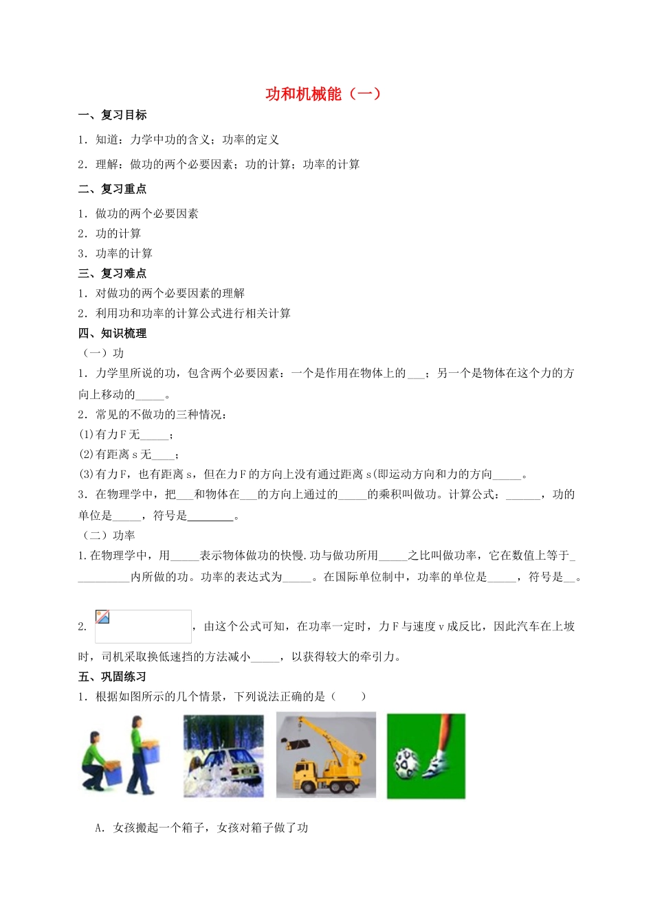 中考物理专题复习 功和机械能（一）学案-人教版初中九年级全册物理学案_第1页