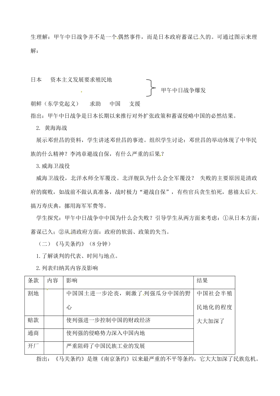 【2012秋新教材】辽宁省丹东七中八年级历史上册 第3课 甲午中日战争教案  北师大版_第2页