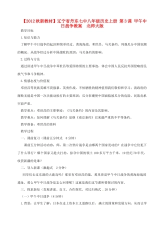 【2012秋新教材】辽宁省丹东七中八年级历史上册 第3课 甲午中日战争教案  北师大版