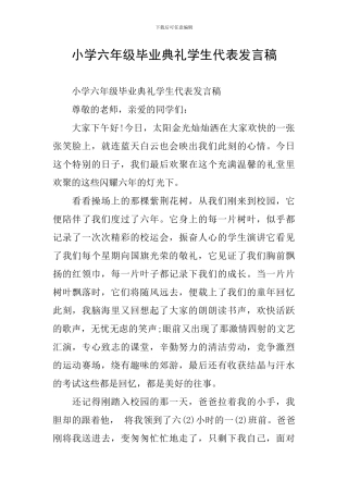 小学六年级毕业典礼学生代表发言稿