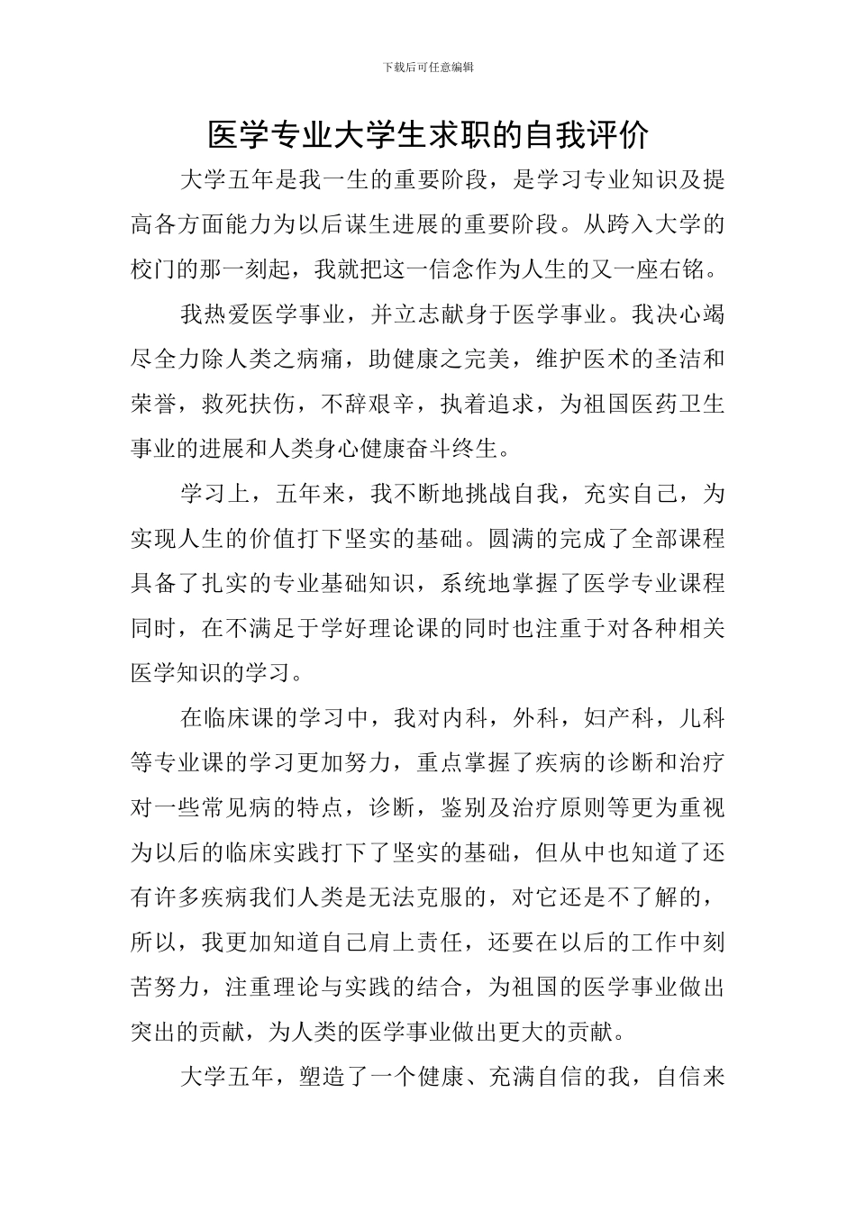 医学专业大学生求职的自我评价_第1页